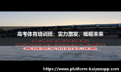高考体育培训班：实力激发，砥砺未来