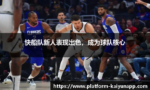 快船队新人表现出色，成为球队核心