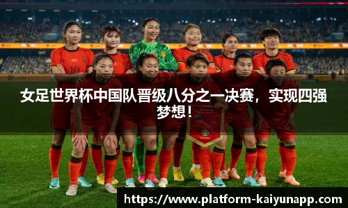 女足世界杯中国队晋级八分之一决赛，实现四强梦想！