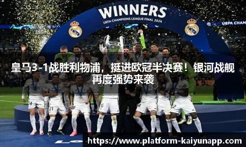 皇马3-1战胜利物浦，挺进欧冠半决赛！银河战舰再度强势来袭