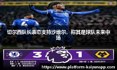 切尔西队长表态支持沙维尔，称其是球队未来中场