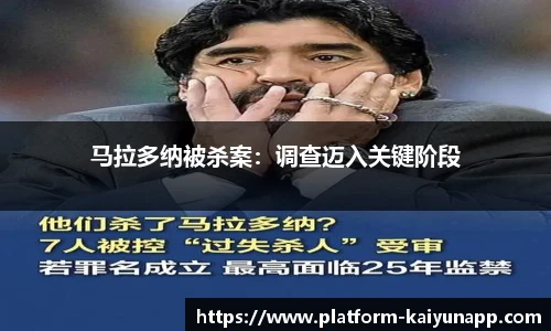 马拉多纳被杀案：调查迈入关键阶段