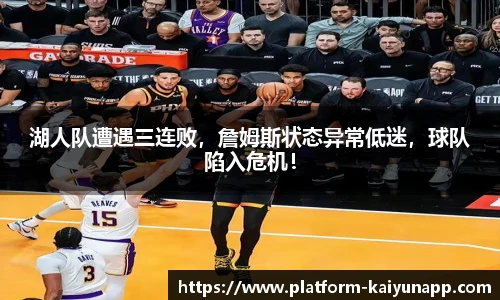 湖人队遭遇三连败，詹姆斯状态异常低迷，球队陷入危机！