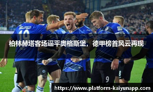 柏林赫塔客场逼平奥格斯堡，德甲榜首风云再现