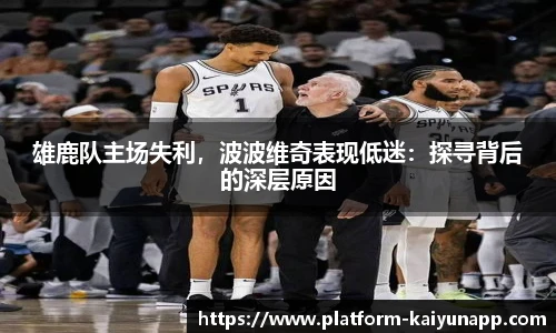 雄鹿队主场失利，波波维奇表现低迷：探寻背后的深层原因