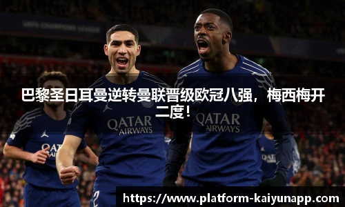 巴黎圣日耳曼逆转曼联晋级欧冠八强，梅西梅开二度！