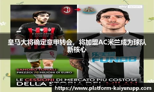 皇马大将确定意甲转会，将加盟AC米兰成为球队新核心