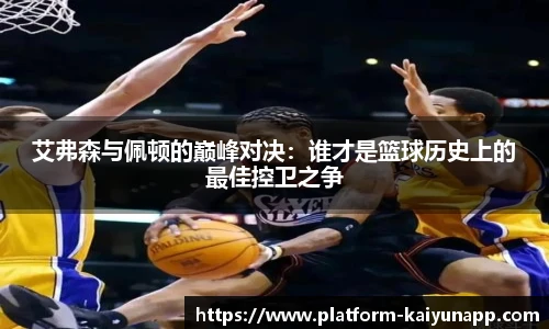 艾弗森与佩顿的巅峰对决：谁才是篮球历史上的最佳控卫之争