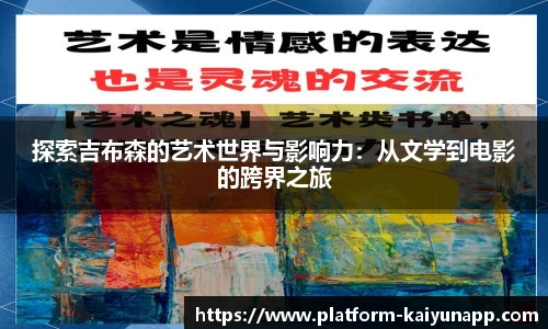 探索吉布森的艺术世界与影响力：从文学到电影的跨界之旅