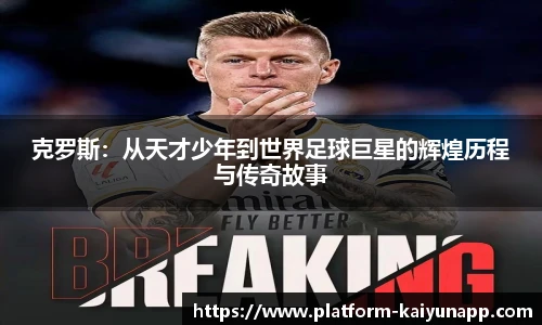 克罗斯：从天才少年到世界足球巨星的辉煌历程与传奇故事