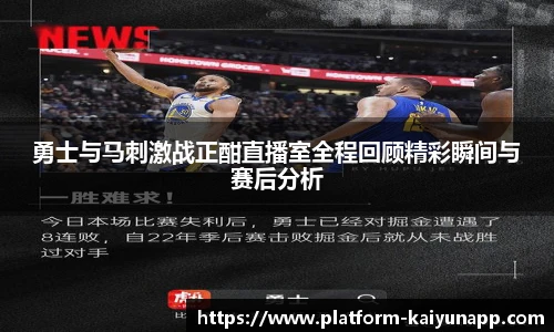 勇士与马刺激战正酣直播室全程回顾精彩瞬间与赛后分析