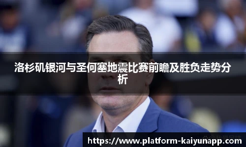 洛杉矶银河与圣何塞地震比赛前瞻及胜负走势分析