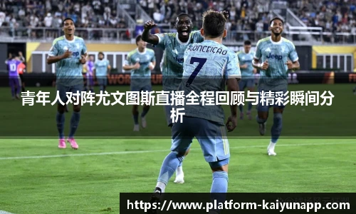 青年人对阵尤文图斯直播全程回顾与精彩瞬间分析