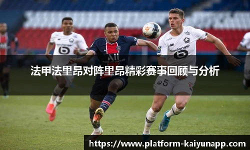 法甲法里昂对阵里昂精彩赛事回顾与分析