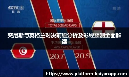 突尼斯与英格兰对决前瞻分析及彩经预测全面解读