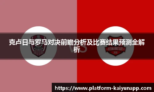 克卢日与罗马对决前瞻分析及比赛结果预测全解析