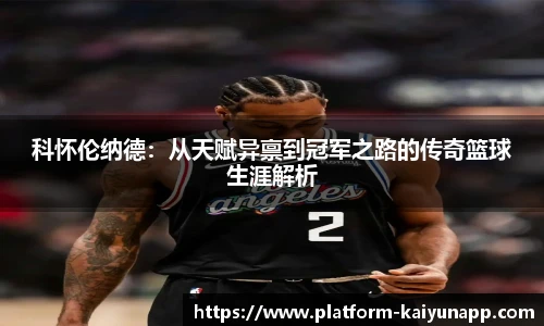 科怀伦纳德：从天赋异禀到冠军之路的传奇篮球生涯解析