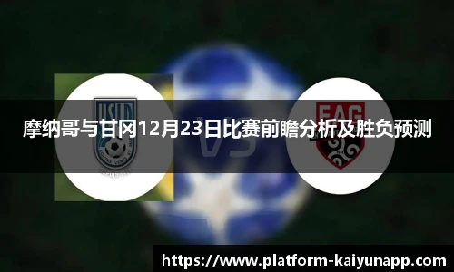 摩纳哥与甘冈12月23日比赛前瞻分析及胜负预测