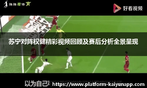 苏宁对阵权健精彩视频回顾及赛后分析全景呈现