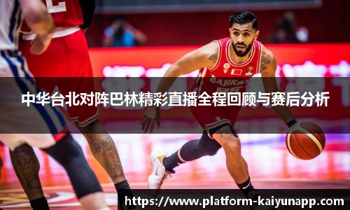 中华台北对阵巴林精彩直播全程回顾与赛后分析