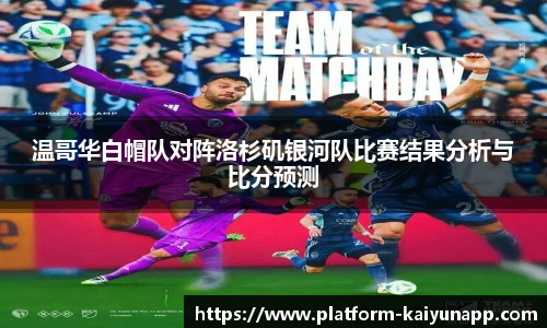 温哥华白帽队对阵洛杉矶银河队比赛结果分析与比分预测
