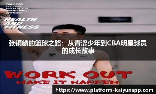 张镇麟的篮球之路：从青涩少年到CBA明星球员的成长故事