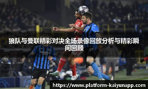 狼队与曼联精彩对决全场录像回放分析与精彩瞬间回顾