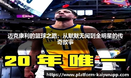 迈克康利的篮球之路：从默默无闻到全明星的传奇故事