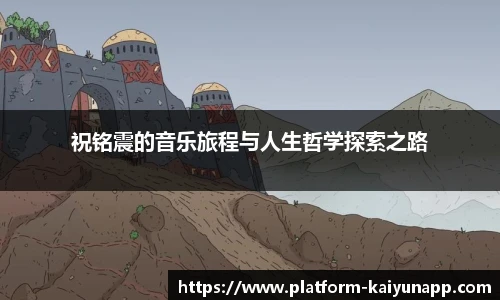 祝铭震的音乐旅程与人生哲学探索之路