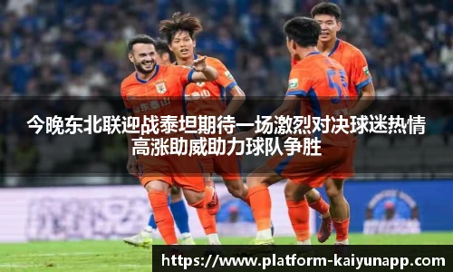 今晚东北联迎战泰坦期待一场激烈对决球迷热情高涨助威助力球队争胜