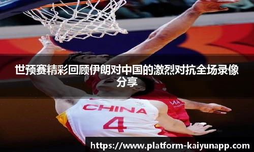 世预赛精彩回顾伊朗对中国的激烈对抗全场录像分享